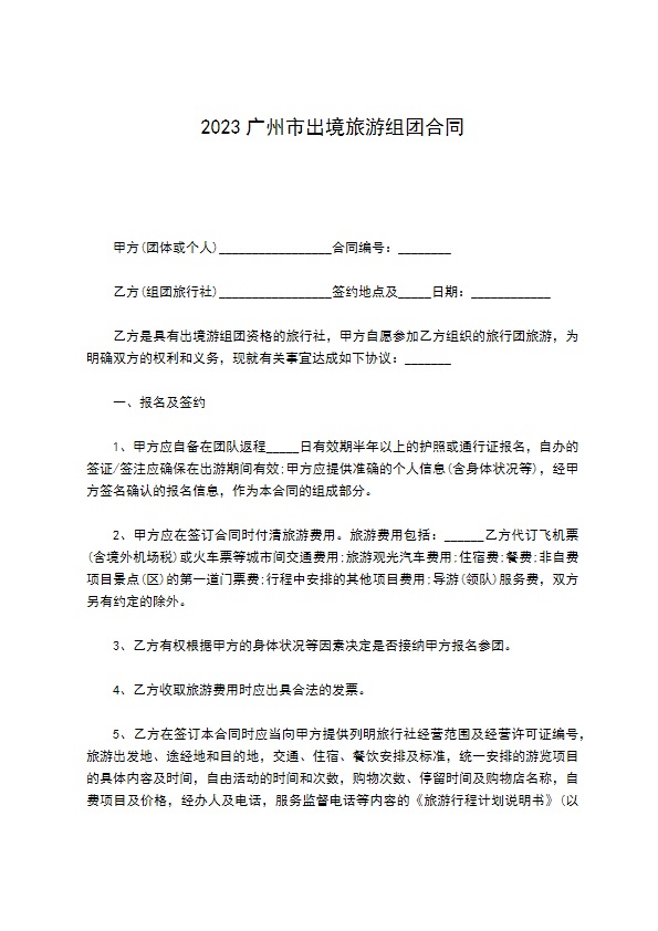 2022广州市出境旅游组团合同