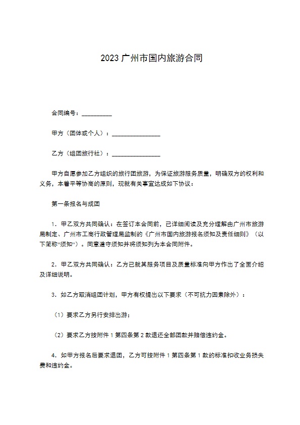 2022广州市国内旅游合同