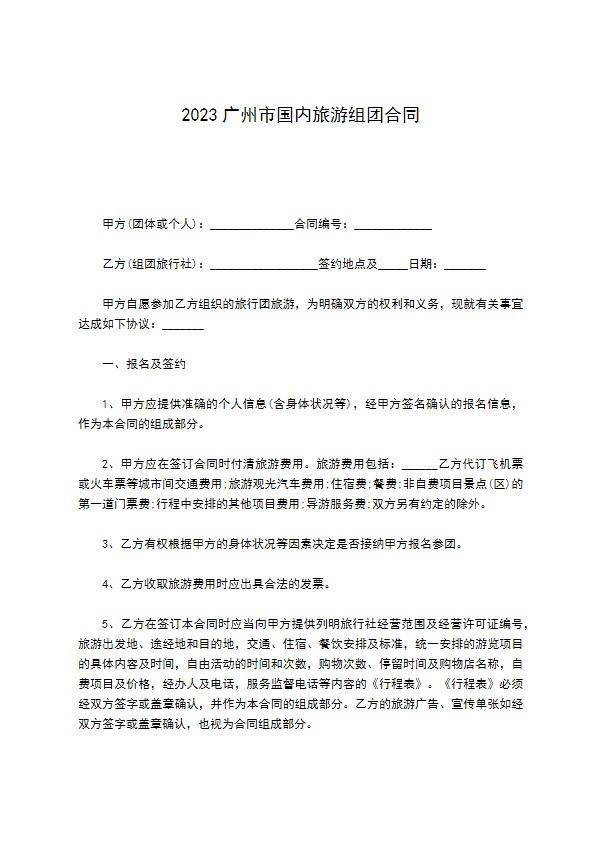 2022广州市国内旅游组团合同