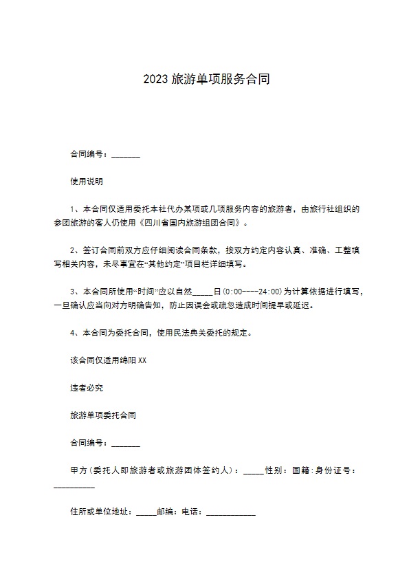 2022旅游单项服务合同 2022旅游单项服务合同