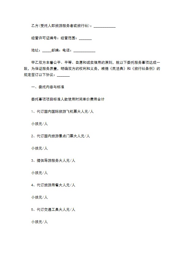 2022旅游单项服务合同 2022旅游单项服务合同