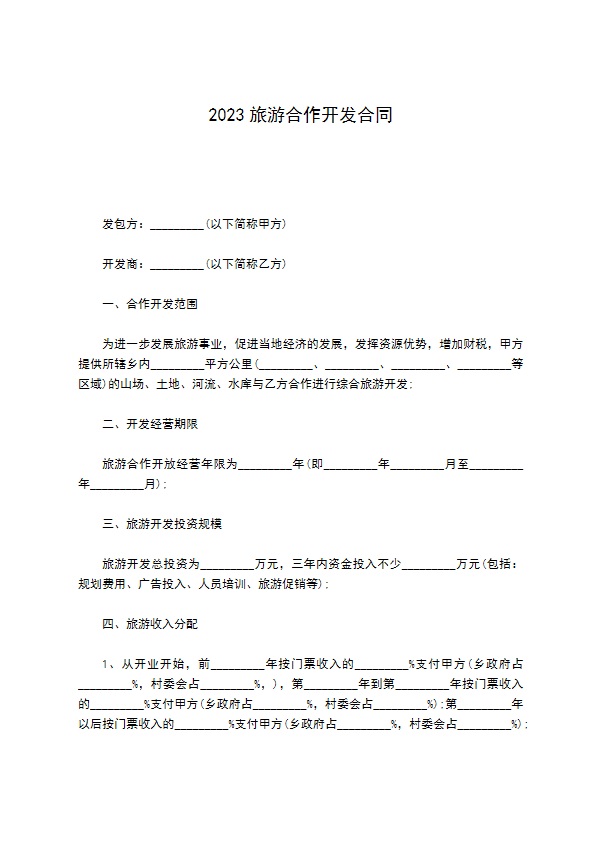 2022旅游合作开发合同 2022旅游合作开发合同