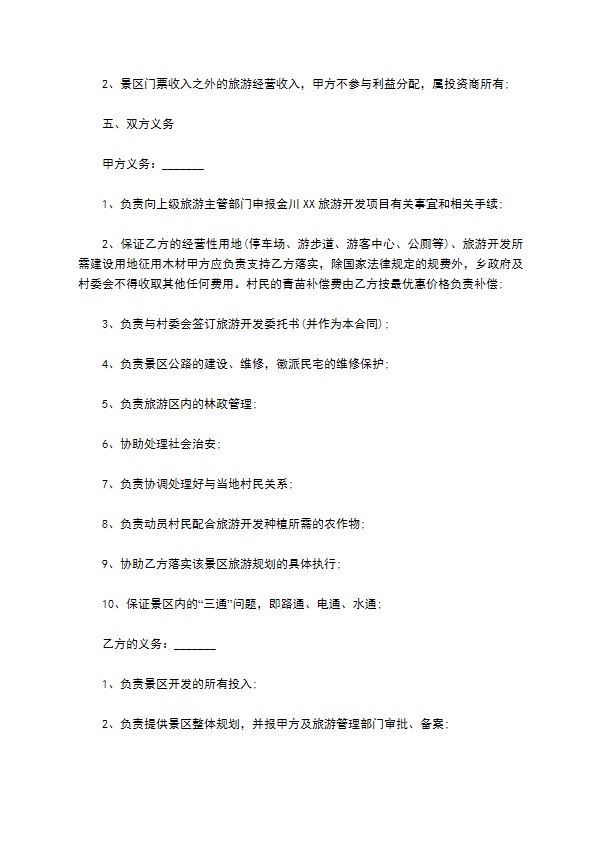 2022旅游合作开发合同 2022旅游合作开发合同