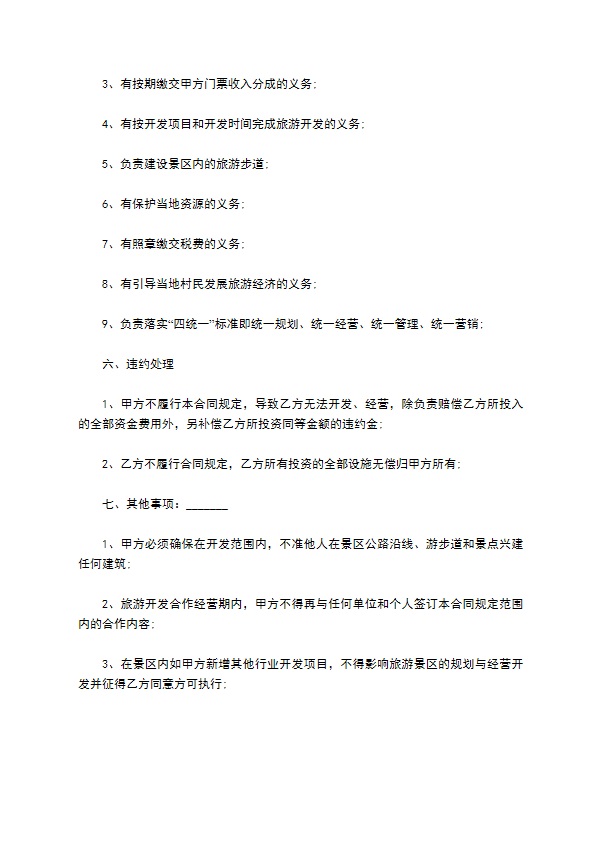 2022旅游合作开发合同 2022旅游合作开发合同
