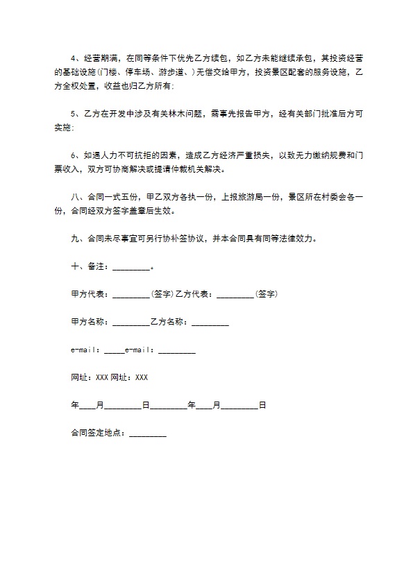 2022旅游合作开发合同 2022旅游合作开发合同