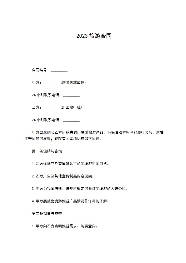2022旅游合同 2022旅游合同