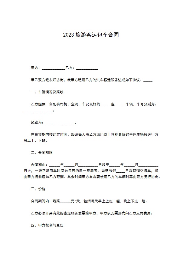2022旅游客运包车合同
