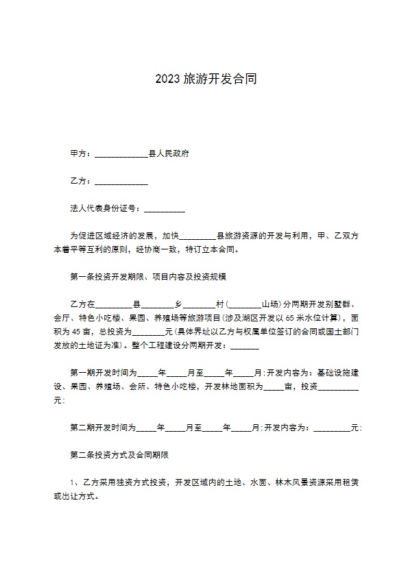 2022旅游开发合同