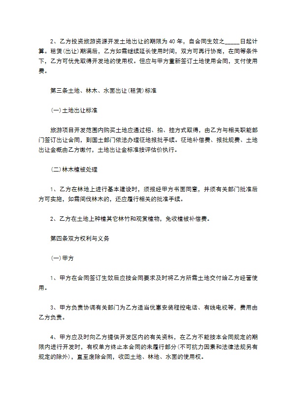 2022旅游开发合同