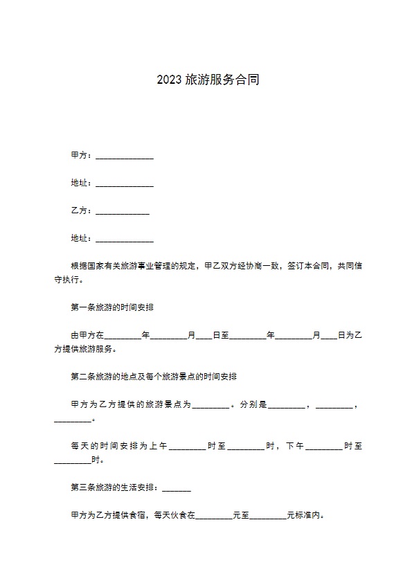 2022旅游服务合同 2022旅游服务合同