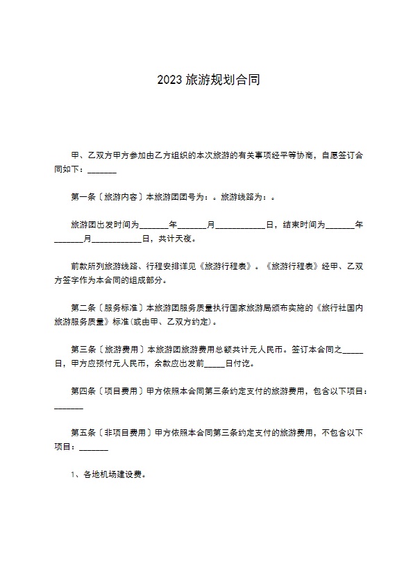 2022旅游规划合同