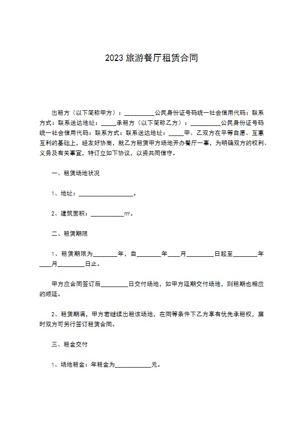 2022旅游餐厅租赁合同