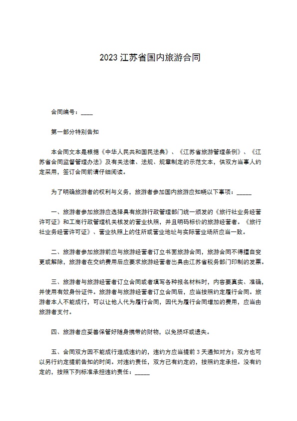 2022江苏省国内旅游合同
