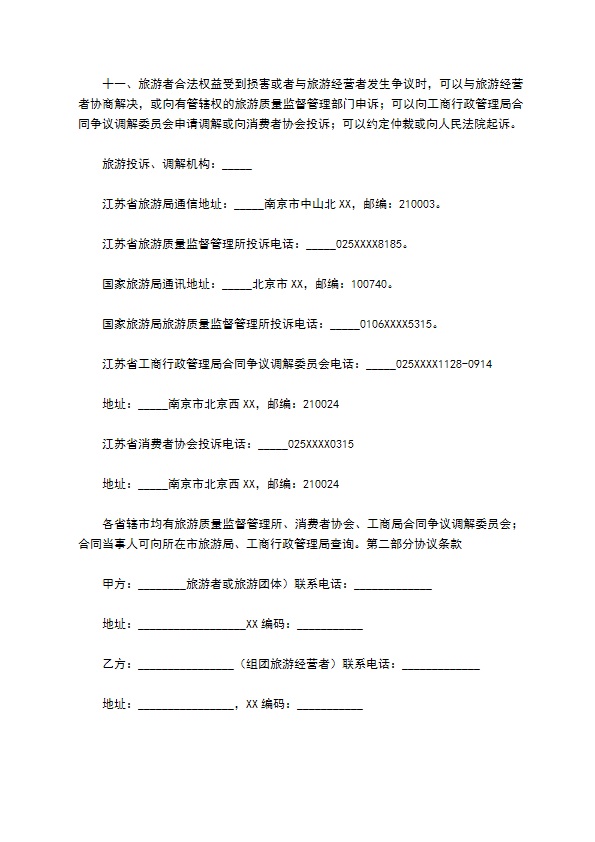 2022江苏省国内旅游合同 2022江苏省国内旅游合同
