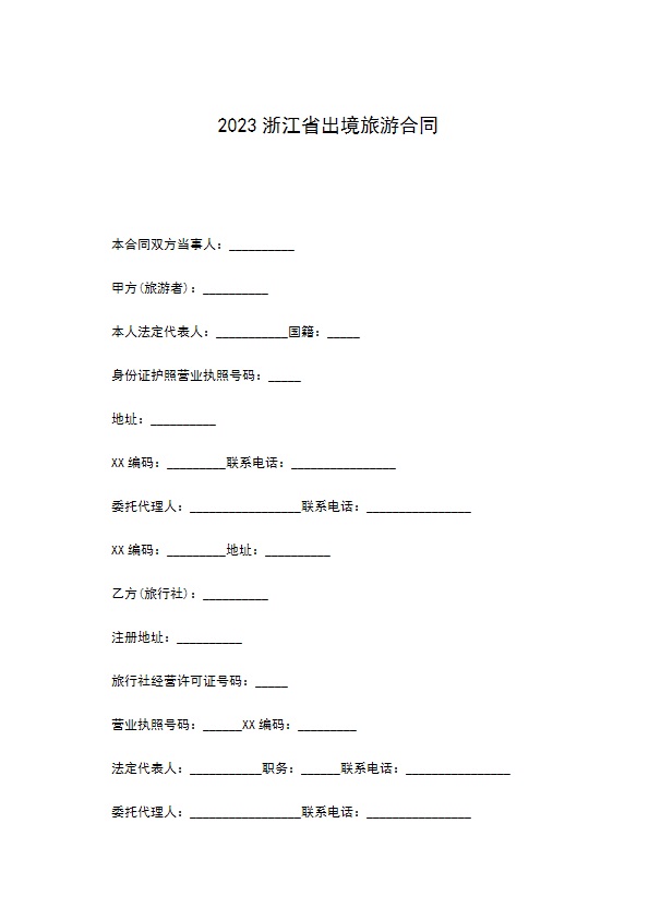 2022浙江省出境旅游合同