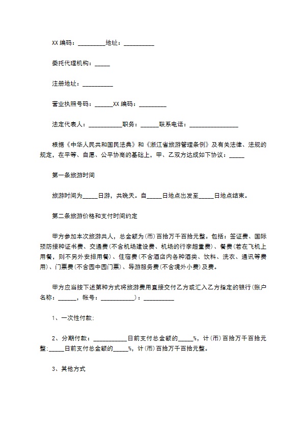2022浙江省出境旅游合同
