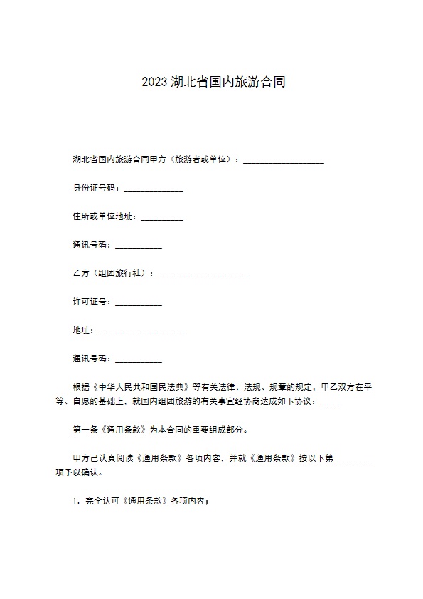 2022湖北省国内旅游合同