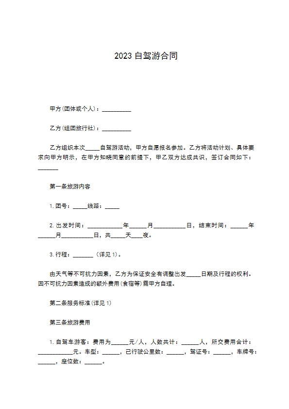 2022自驾游合同 2022自驾游合同
