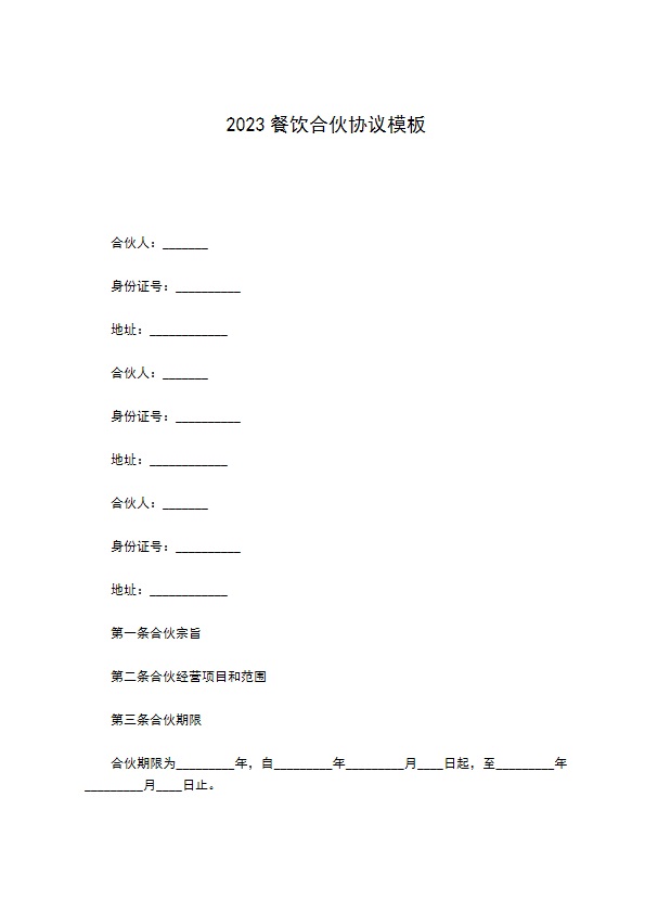 2022餐饮合伙协议模板