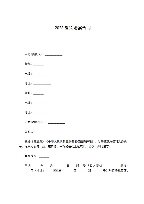 2022餐饮婚宴合同