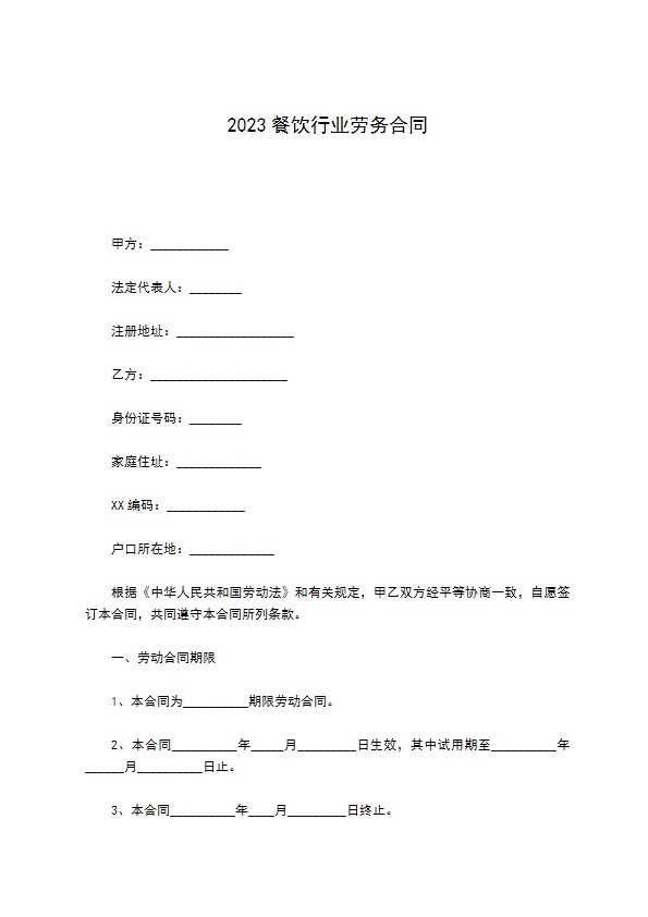 2022餐饮行业劳务合同