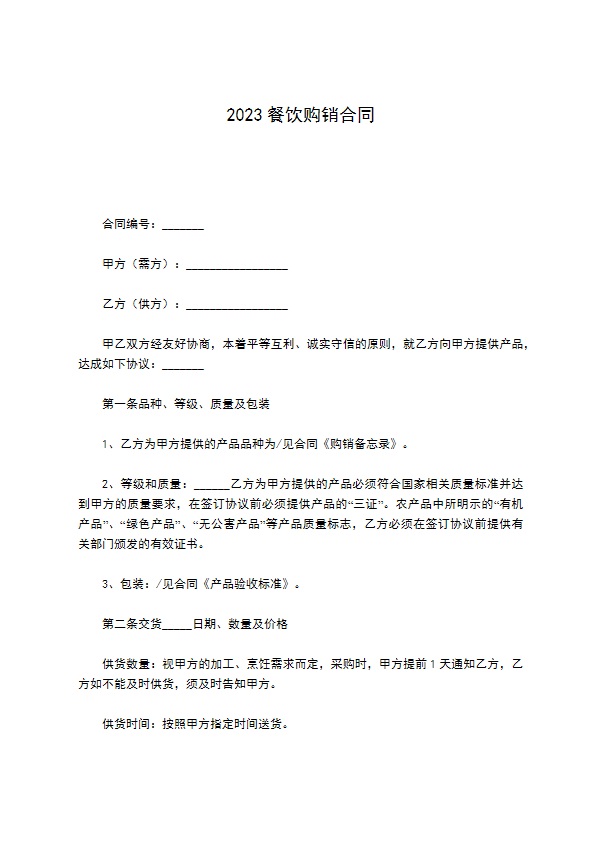2022餐饮购销合同