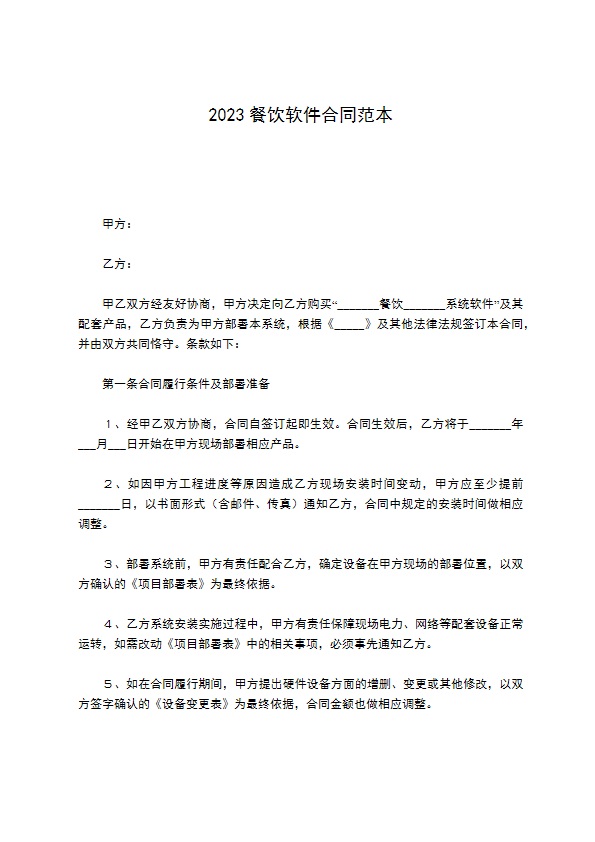 2022餐饮软件合同范本
