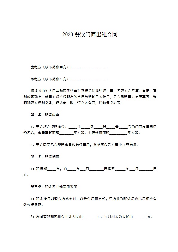 2022餐饮门面出租合同