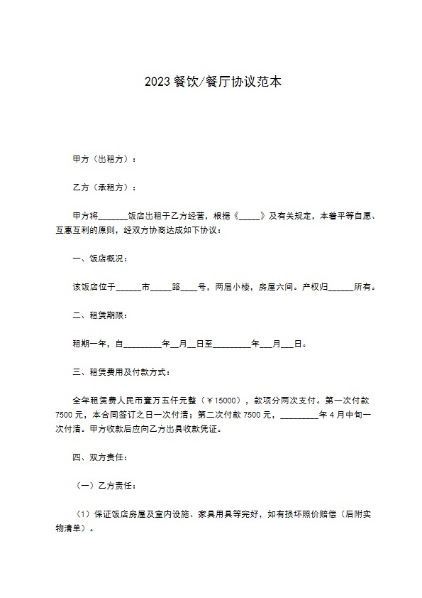 2022餐饮餐厅协议范本