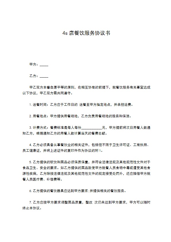 4s店餐饮服务协议书 4s店餐饮服务协议书