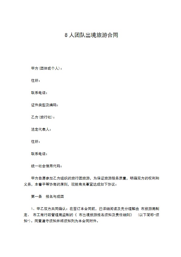 8人团队出境旅游合同