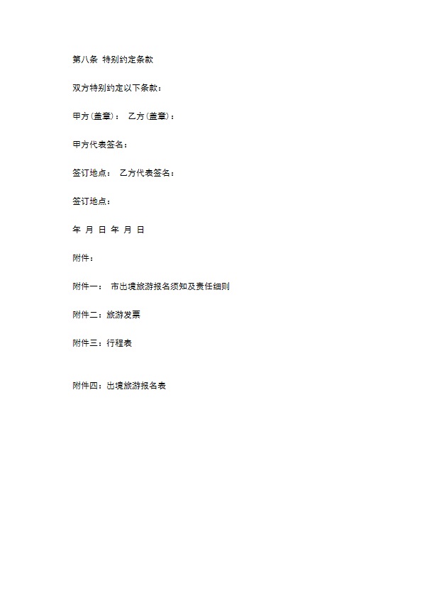 8人团队出境旅游合同 8人团队出境旅游合同