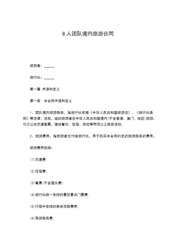 8人团队境内旅游合同