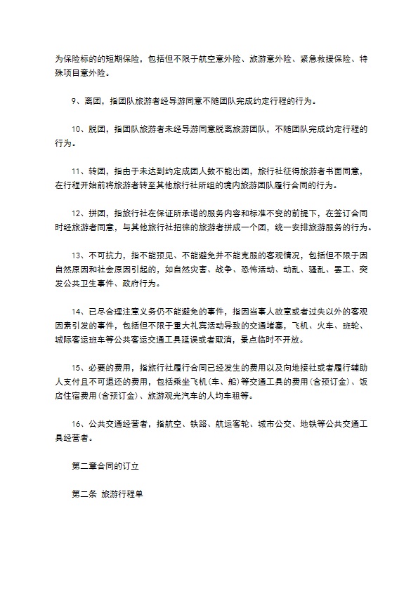 8人团队境内旅游合同