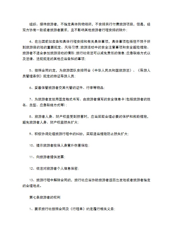 8人团队境内旅游合同