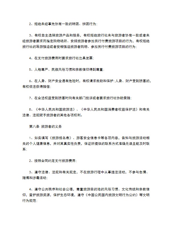 8人团队境内旅游合同