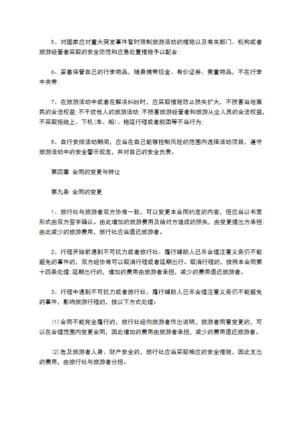 8人团队境内旅游合同