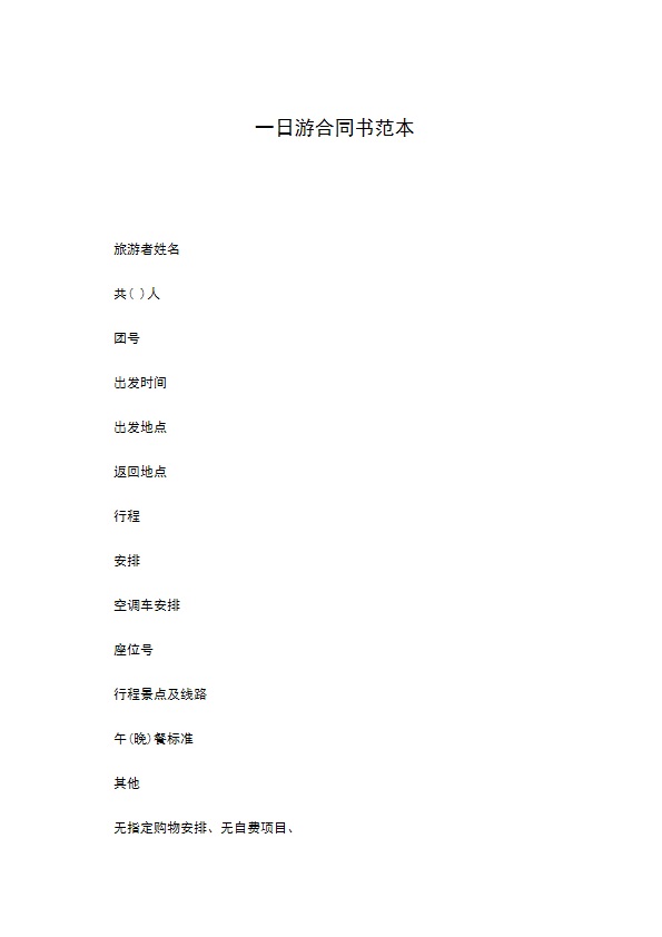 一日游合同书范本 一日游合同书范本