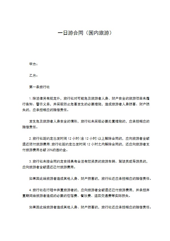 一日游合同（国内旅游）