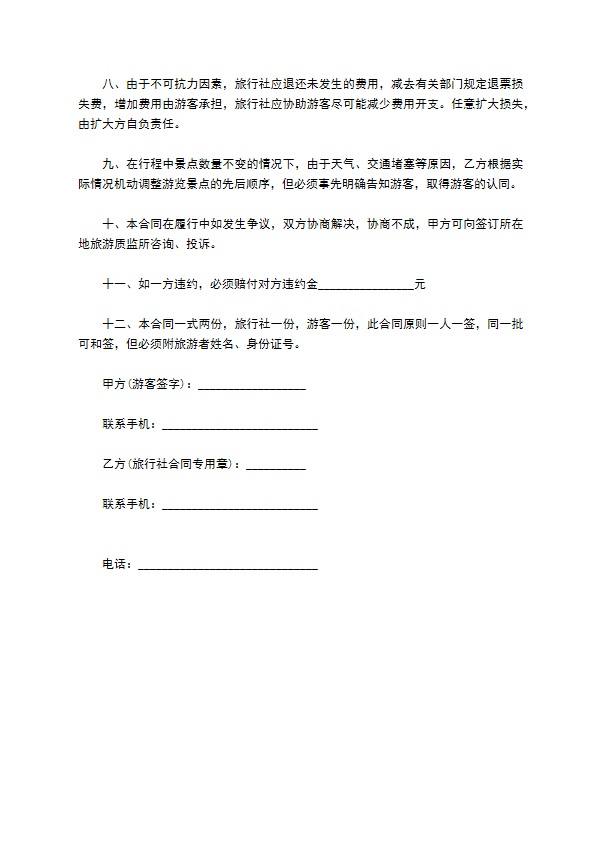 一般散客旅游合同 一般散客旅游合同