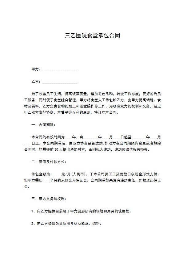 三乙医院食堂承包合同