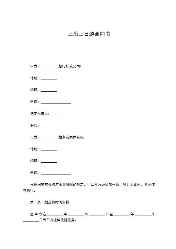 上海三日游合同书 上海三日游合同书