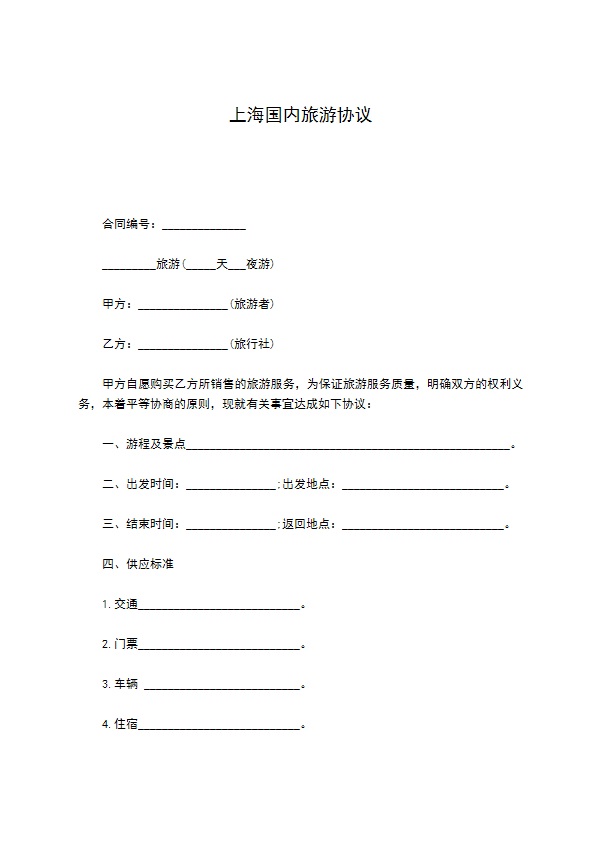 上海国内旅游协议