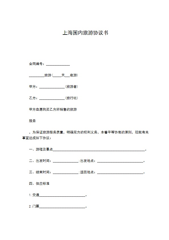 上海国内旅游协议书