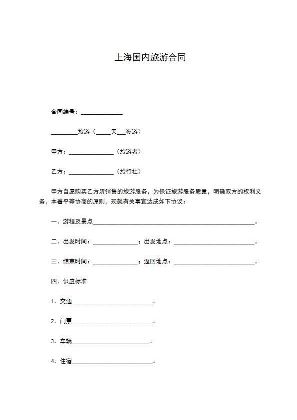 上海国内旅游合同