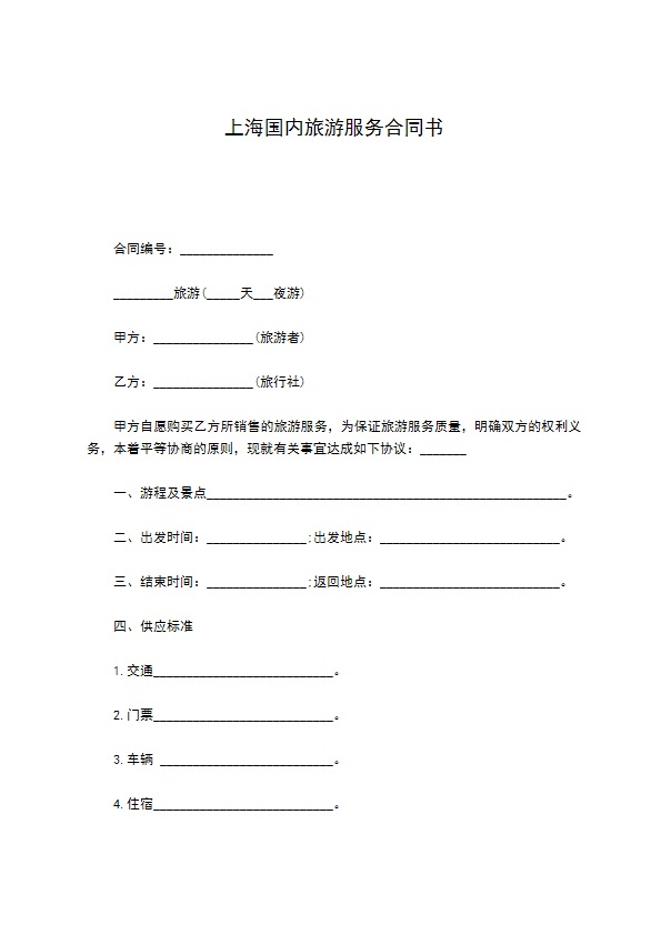 上海国内旅游服务合同书