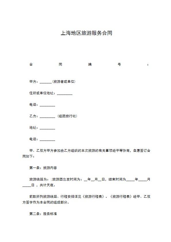 上海地区旅游服务合同
