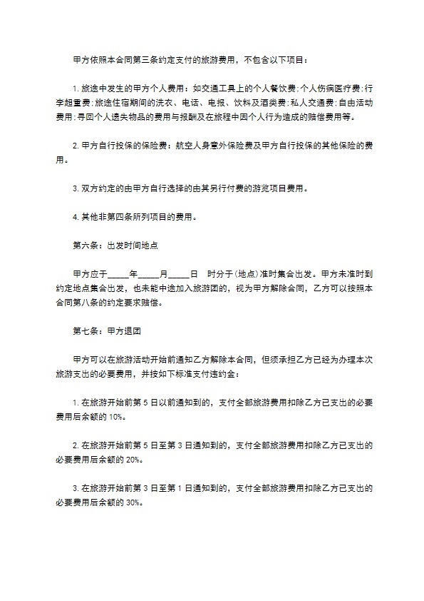 上海地区旅游服务合同