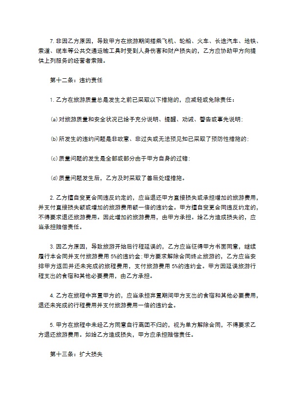 上海地区旅游服务合同