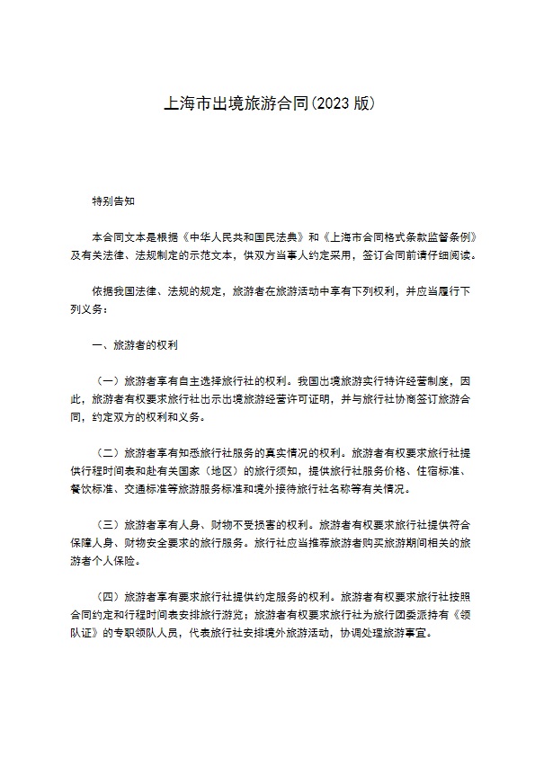 上海市出境旅游合同(2022版)